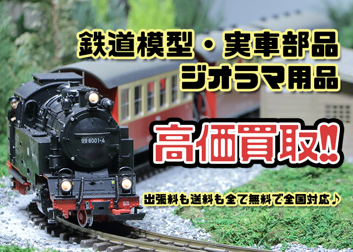 鉄道模型をお売り下さい!! 出張買取は出張料無料! 宅配買取は送料&ダンボール無料!!