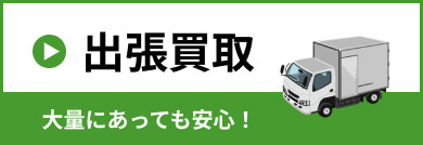 出張買取を申し込む