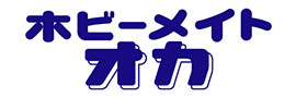 ホビーメイトオカ