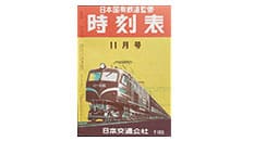 日本国有鉄道監修 時刻表 昭和31年