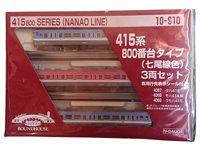 415系800番台タイプ【七尾線色】3両セット(10-910)