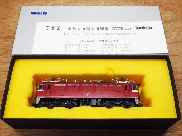 美品 Tenshodo 天賞堂 HOゲージ 鉄道模型 ED75 国鉄 交流電気機関車 