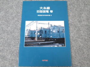 大糸線 旧型国電等 模型製作参考資料集B モデル8出版事業部 鉄道資料