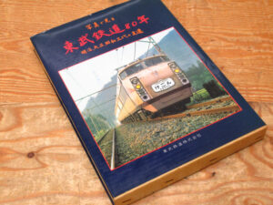 写真で見る東武鉄道80年 明治大正昭和三代の変遷 東武鉄道株式会社