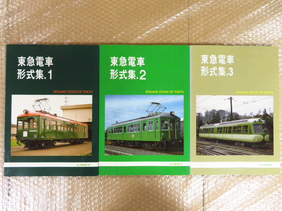 鉄道運行鉄道資料 レイルロード 東急電車 形式集1.2.3. 1996年 / 1997年 3冊セット F0426F 鉄道一般