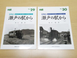THE rail レイル 私鉄紀行 瀬戸の駅から 上下 セット NO.29 NO.30 鉄道雑誌