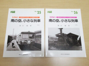 THE rail レイル 私鉄紀行 南の空 小さな列車 上下 セット NO.25 NO.26 2冊 まとめ鉄道 雑誌 本