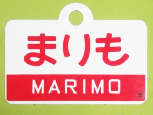 鉄道 放出品 まりも MARIMO 大雪 TAISETSU プレート ホーロー