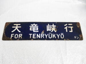 鉄道プレート 鉄道看板 サボ ホーロー製 天竜峡行 辰野行 FOR TENRYUKYO FOR TATSUNO テン 行先版