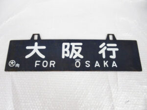 鉄道プレート 鉄道看板 サボ ホーロー製 大阪行 / 八代行 大向 吊り下げ 行先版 FOR YATSUSHIRO FOR OSAKA