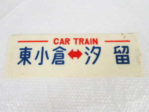 鉄道プレート 鉄道看板 サボ プラ製 CAR TRAIN 東小倉 ⇔ 汐留 行先版