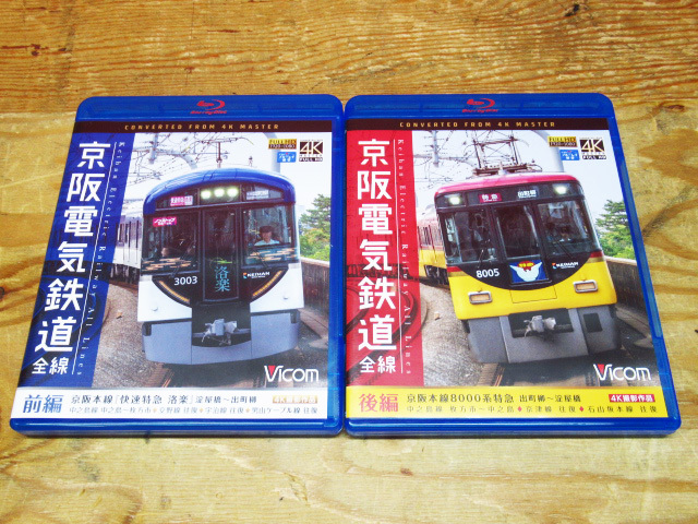 Vicom ビコム Blu-ray ブルーレイ 京阪電気鉄道 全線 前編 後編 4K撮影作品 2枚セット